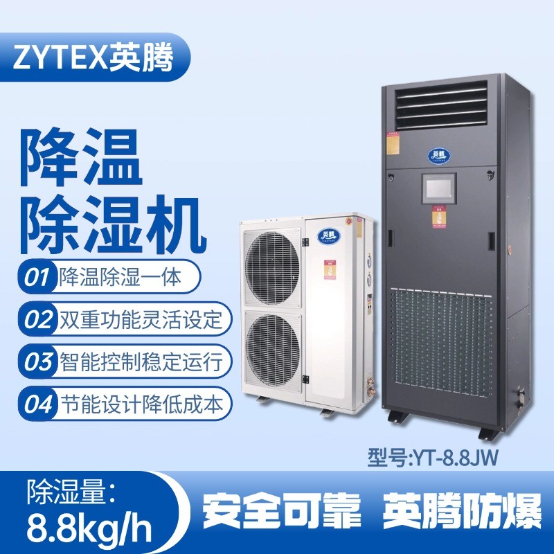 YT-8.8JW降溫除濕機 鍋爐房使用