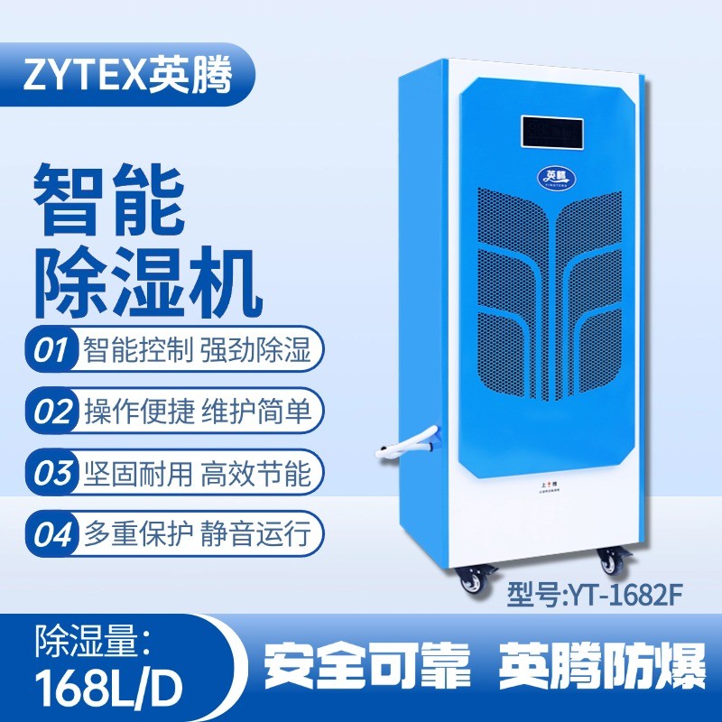 YT-1682F  168升商用除濕機(jī) 軍工廠器械庫使用
