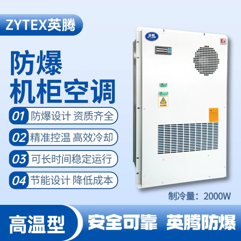 防爆機(jī)柜空調(diào)戶外型制冷量2000W.jpg
