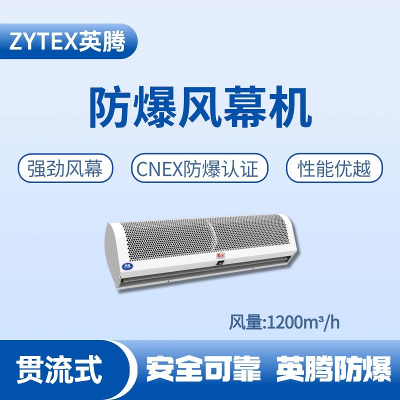 防爆風幕機貫流式風量1200m3.jpg