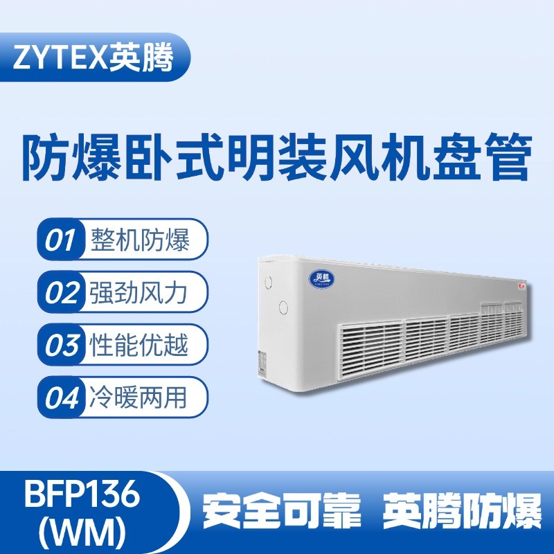 防爆風機盤管臥式明裝BFP136.jpg