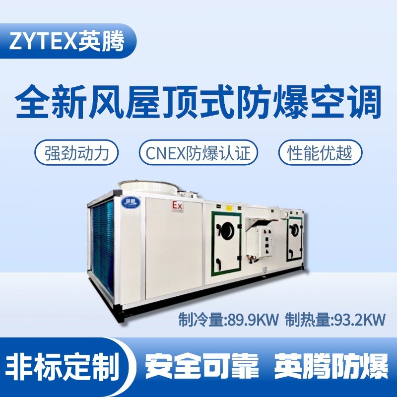 全新風屋頂式防爆空調制冷量89.9KW.jpg