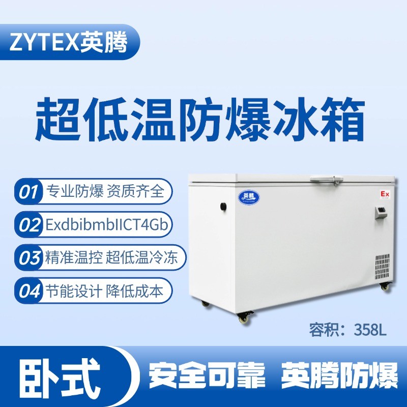 防爆冰箱臥式超低溫358L.jpg