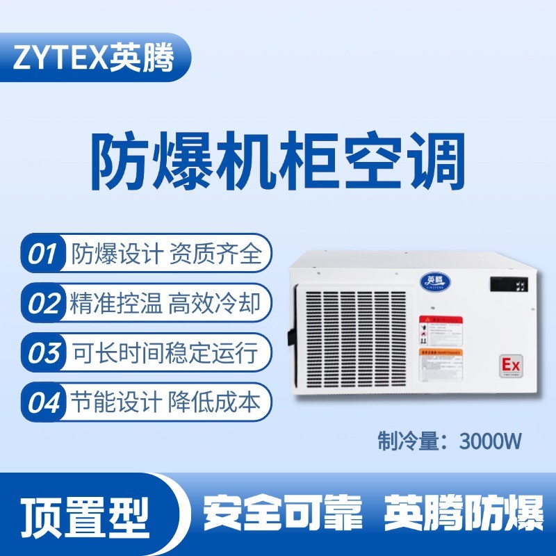 防爆機柜空調頂置型制冷量3000W.jpg