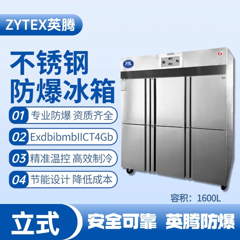 防爆冰箱立式不銹鋼1600L.jpg