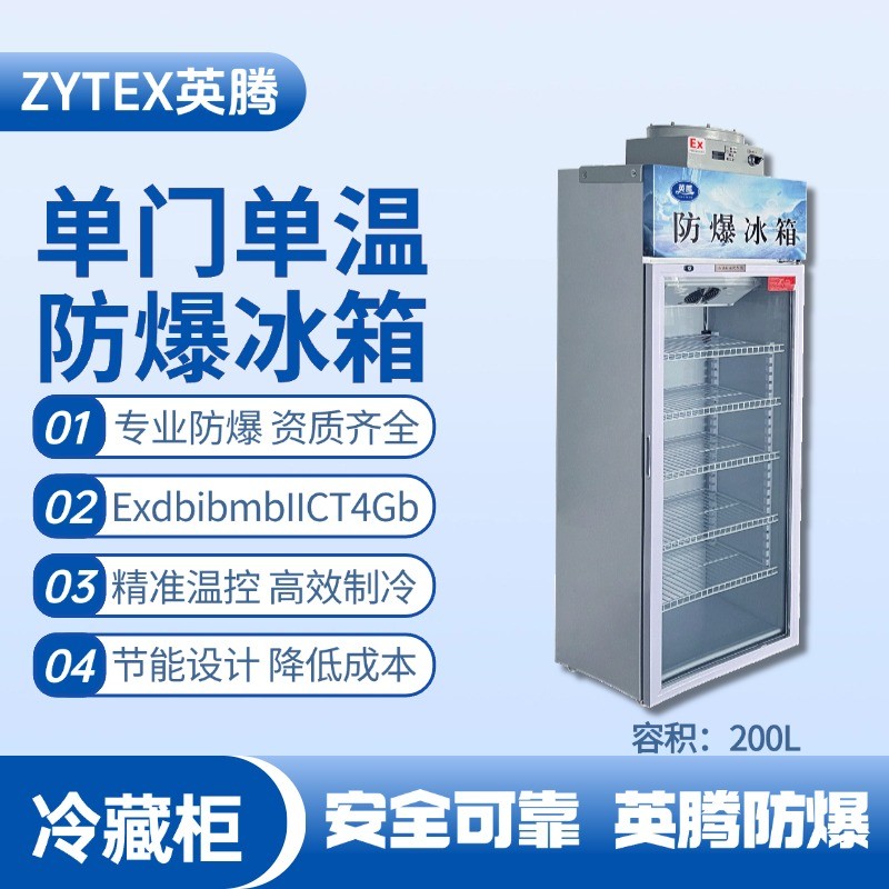 防爆冷藏柜防爆冰箱單門單溫200L.jpg
