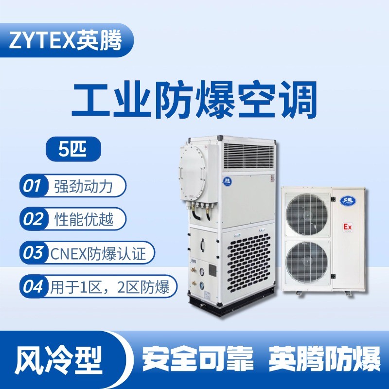 風冷型工業防爆空調5匹.jpg