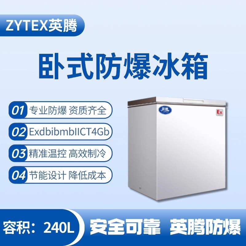 防爆冰箱臥式240L.jpg
