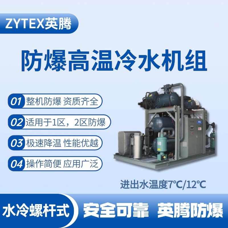 防爆高溫水冷螺桿式水冷機(jī)組 進(jìn)出水溫度7℃／12℃ 石油庫使用