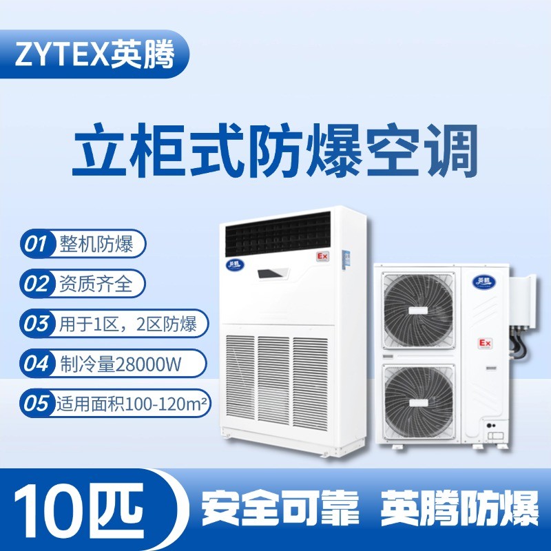 立柜式防爆空調(diào)10匹.jpg