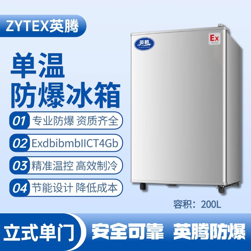 防爆冰箱單門單溫200L.jpg