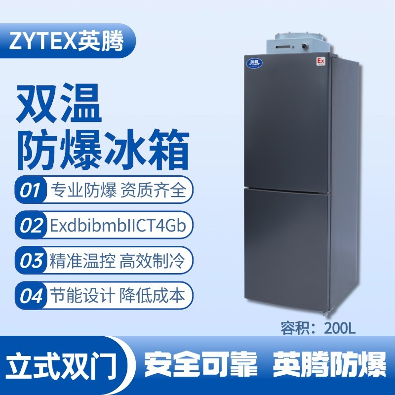 防爆冰箱立式雙溫雙開200L.jpg