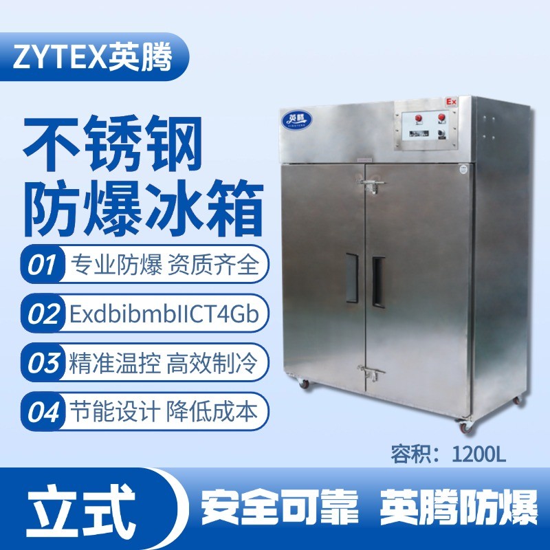 防爆冰箱立式不銹鋼1200L.jpg