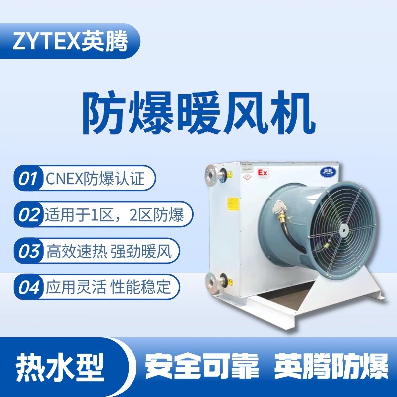 熱水型防爆暖風機.jpg