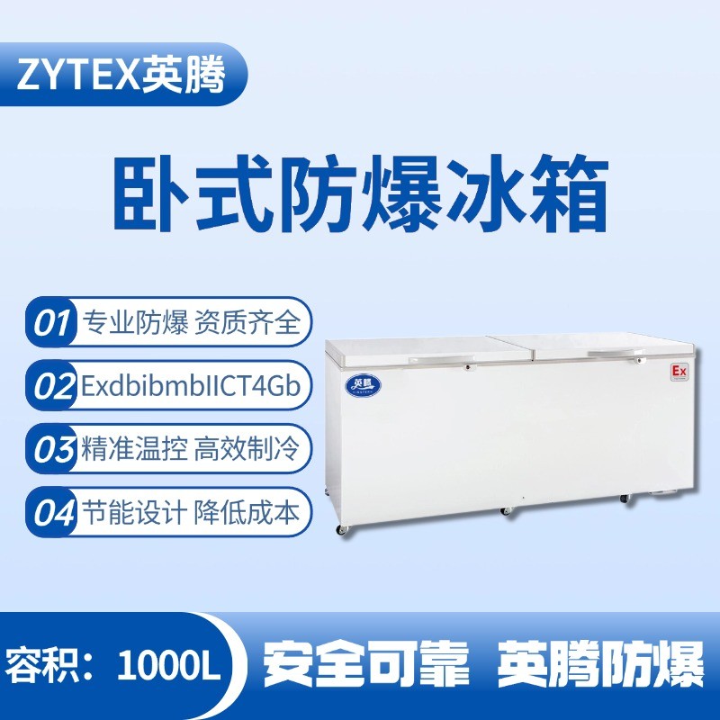 防爆冰箱臥式1000L.jpg
