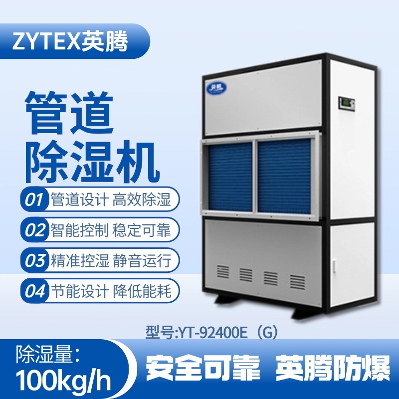 YT-92400E(G)管道除濕機 監控室使用