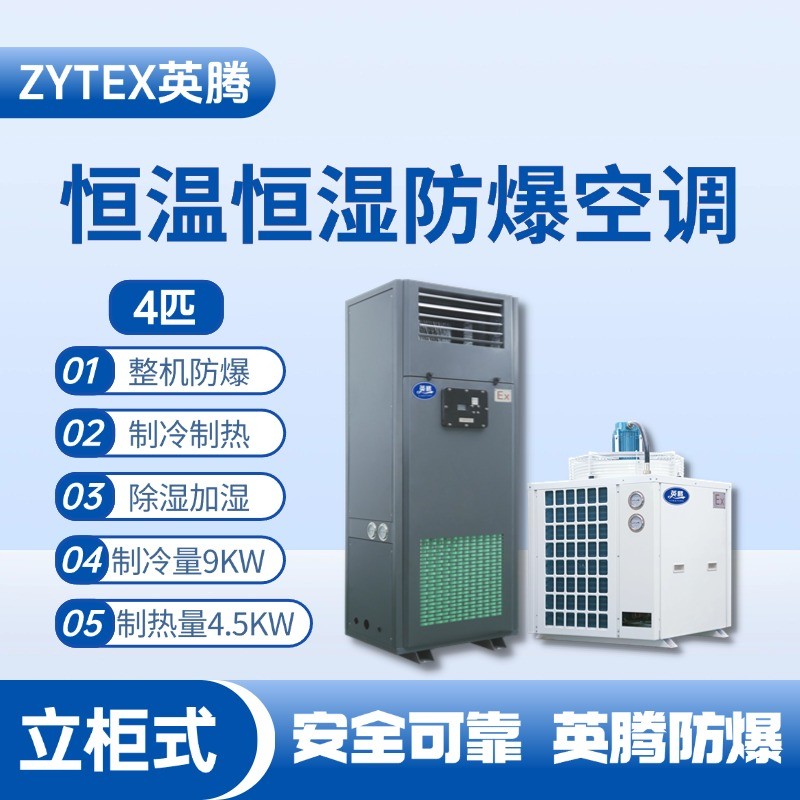 恒溫恒濕防爆空調(diào)立柜式4匹.jpg