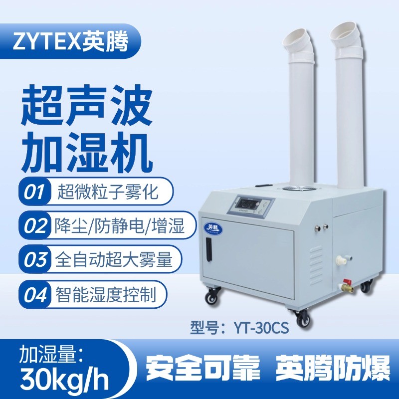 YT-30CS超聲波加濕機 油漆房使用