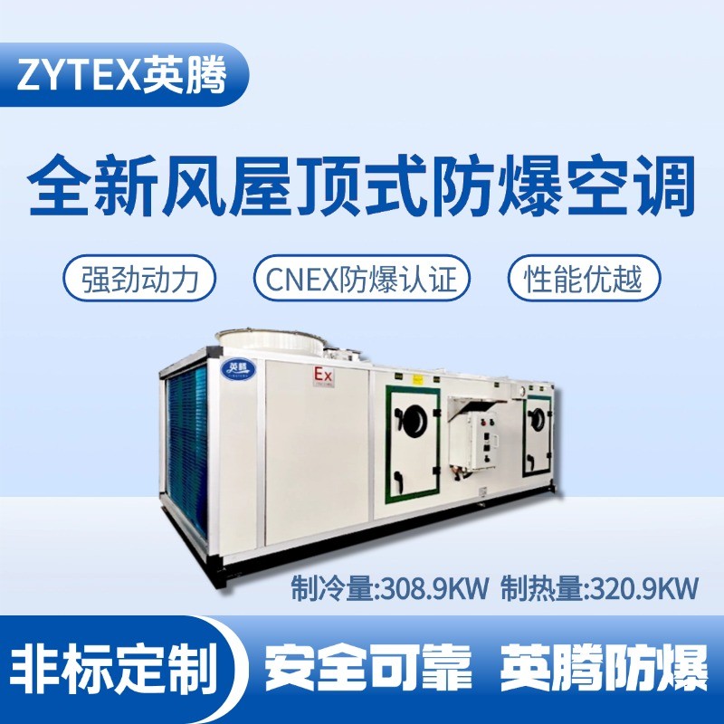 全新風(fēng)屋頂式防爆空調(diào)制冷量308.9KW.jpg