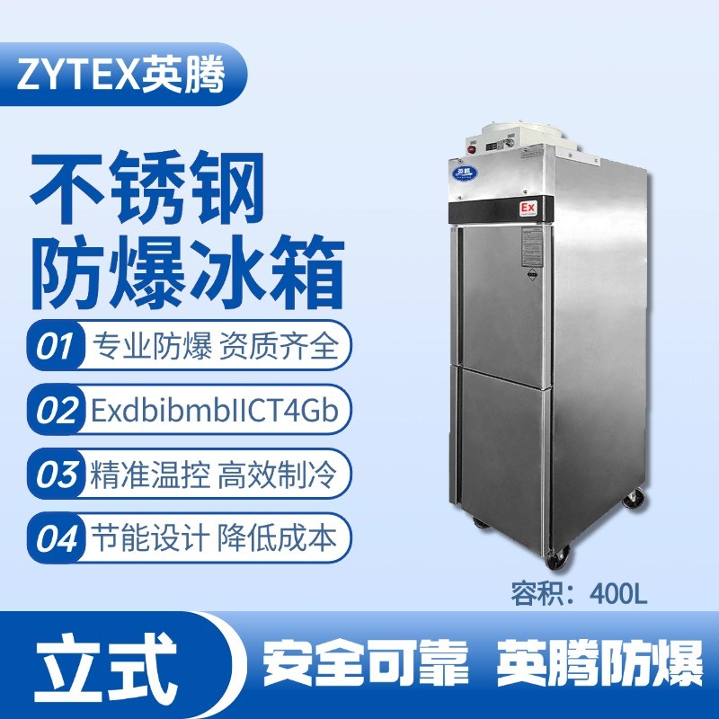 BL-600(BX400L)立式不銹鋼防爆冰箱 發電站使用