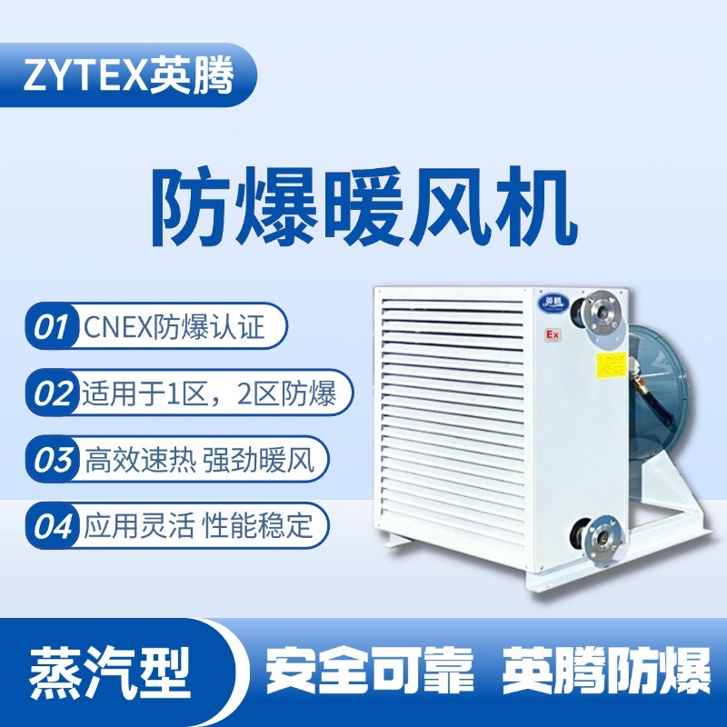 蒸汽型防爆暖風機.jpg