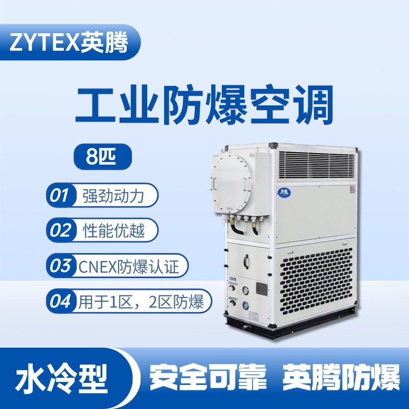水冷型工業防爆空調8匹.jpg