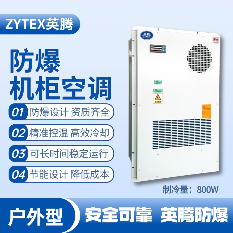 BKG-50-Ex800H戶外防爆機柜空調 防爆電站使用