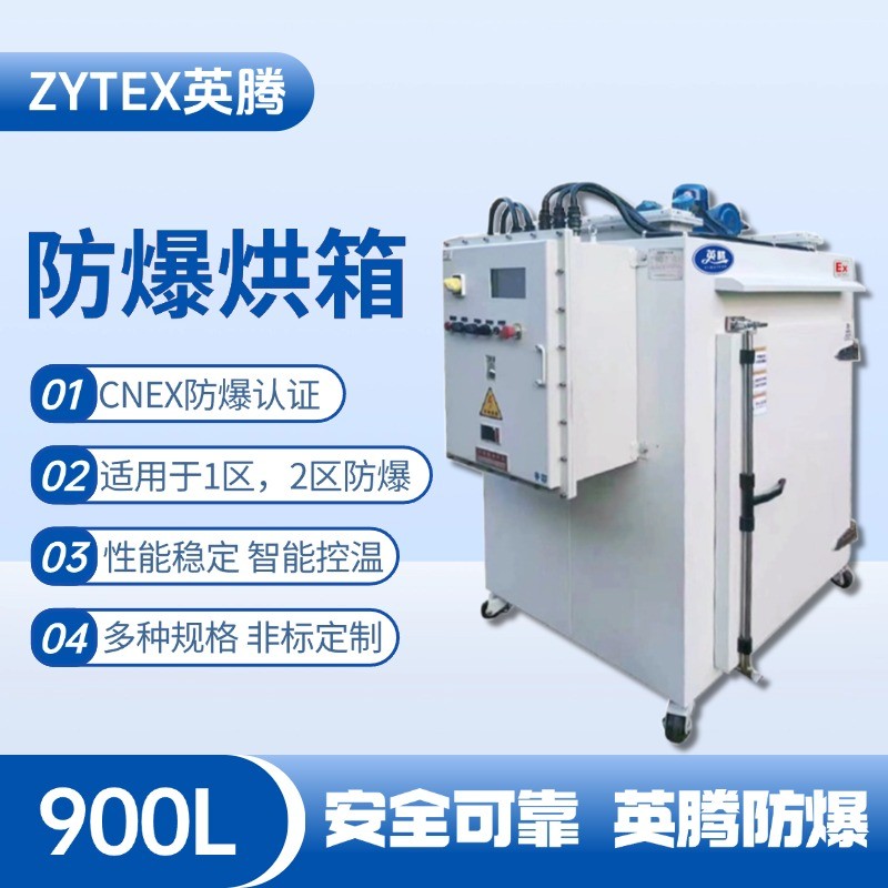 BHX-900GX 防爆烘箱 鋰電池廠使用
