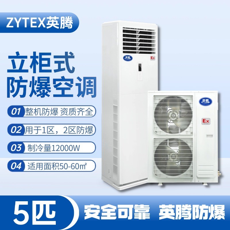 立柜式防爆空調5匹.jpg