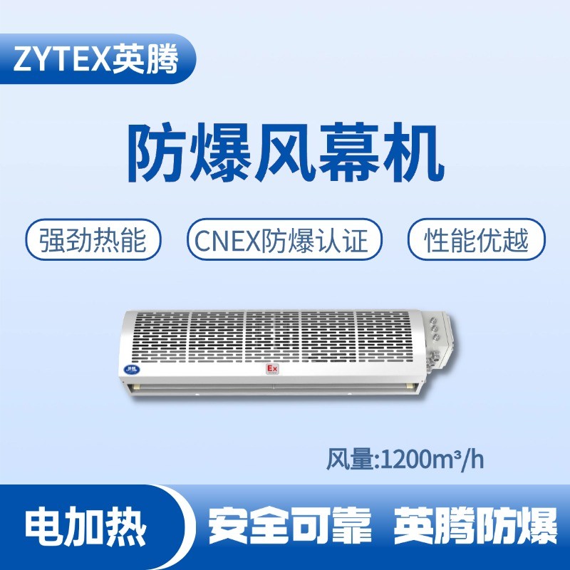 BFM-120DR 電加熱式防爆風幕機 甲類庫使用