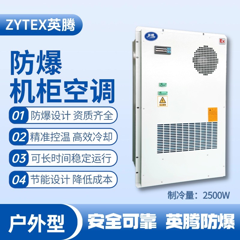 BKG-50-Ex2500H戶外防爆機柜空調(diào) 油漆房使用