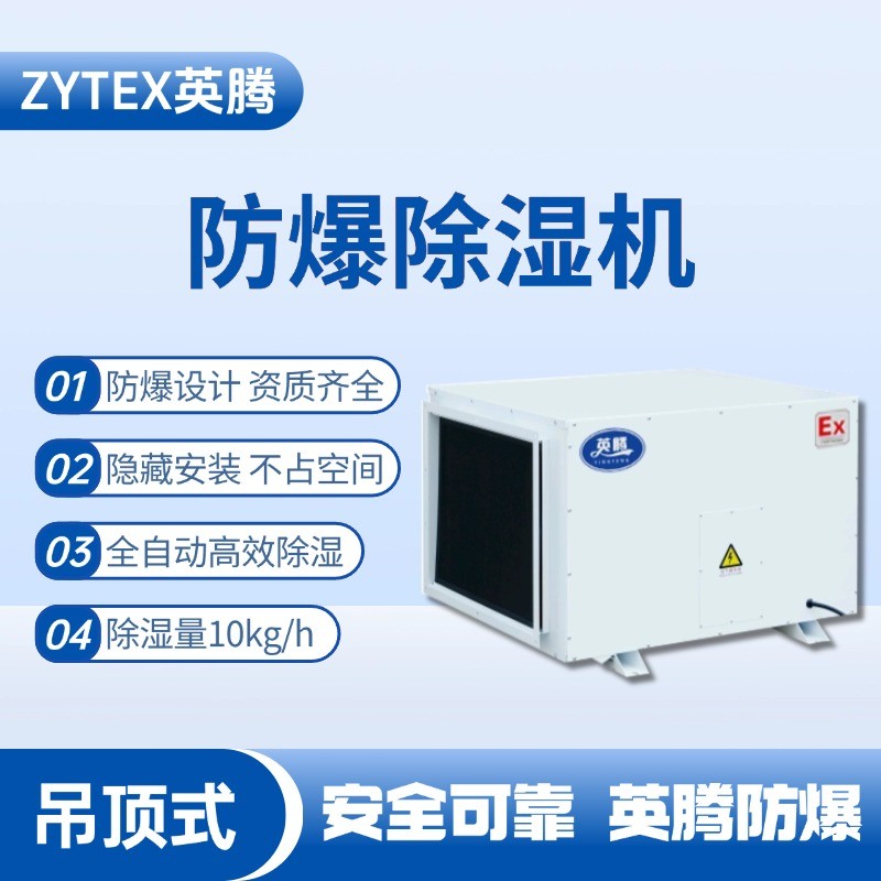 BCF-10D 吊頂式防爆除濕機 發(fā)電廠變電站使用