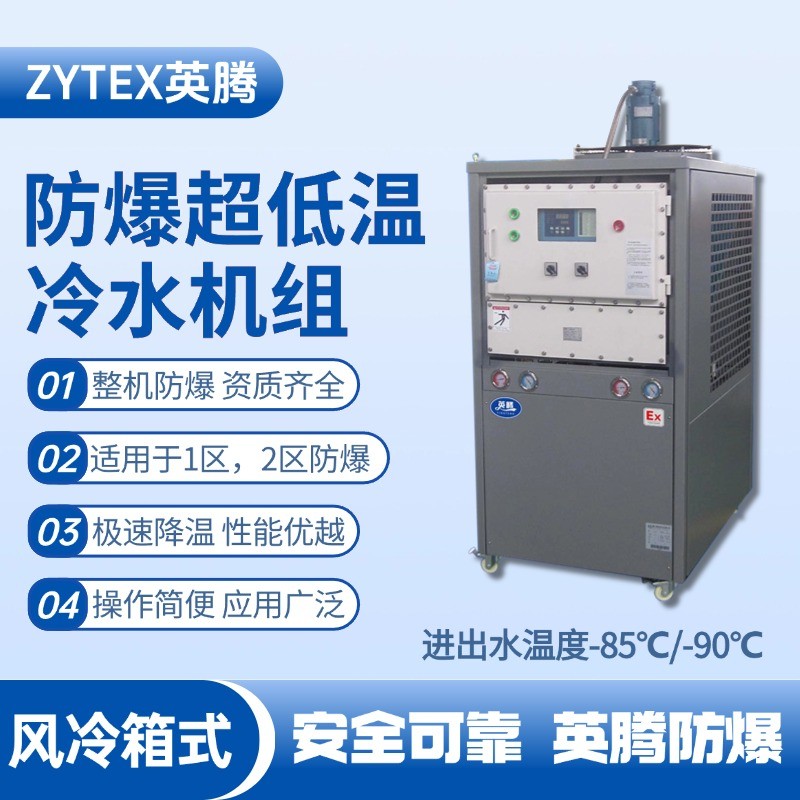 防爆超低溫風(fēng)冷箱式水冷機組 進出水溫度 酒精倉庫使用