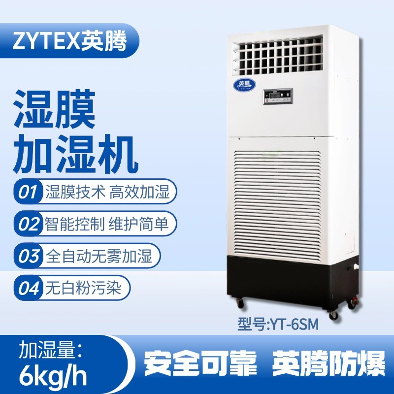 YT-6SM濕膜加濕機 煙草倉庫使用