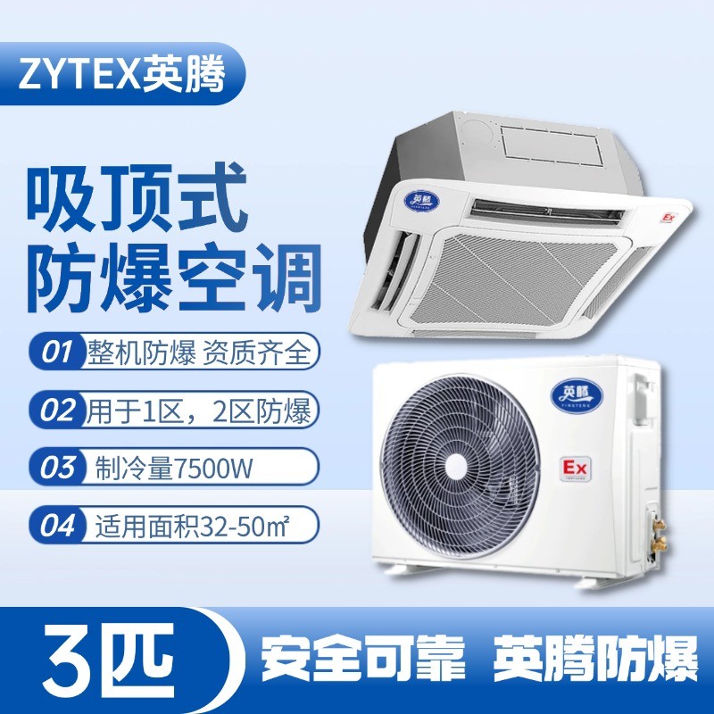 BKG-75-Ex(T) 3p吸頂式防爆空調 電力發電廠使用