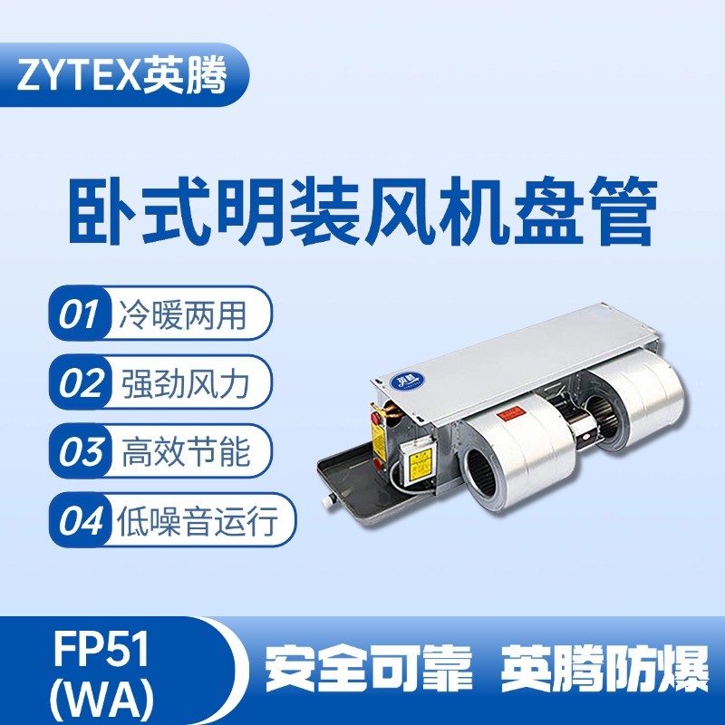 FP51（WA）臥式暗裝風機盤管 氨水庫使用