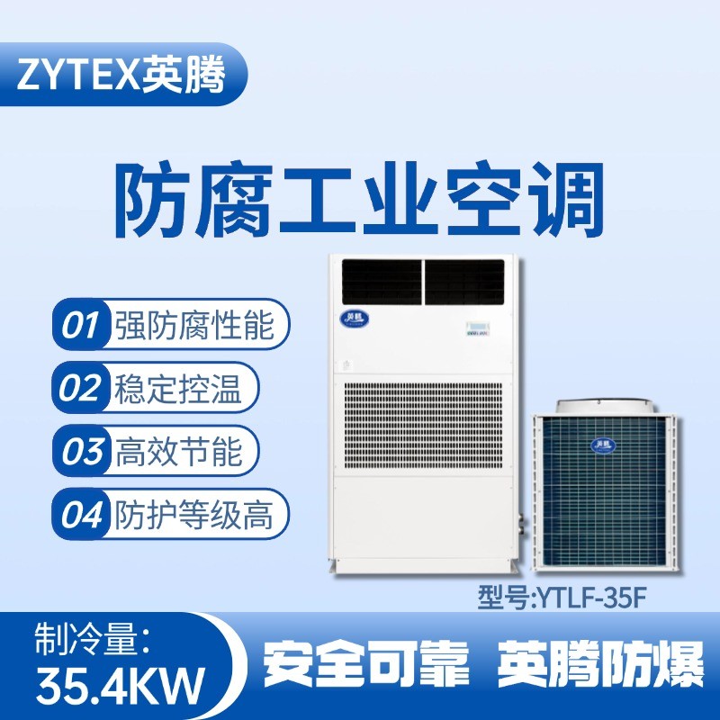 YTLF-35F防腐工業(yè)空調(diào) 油漆倉庫使用