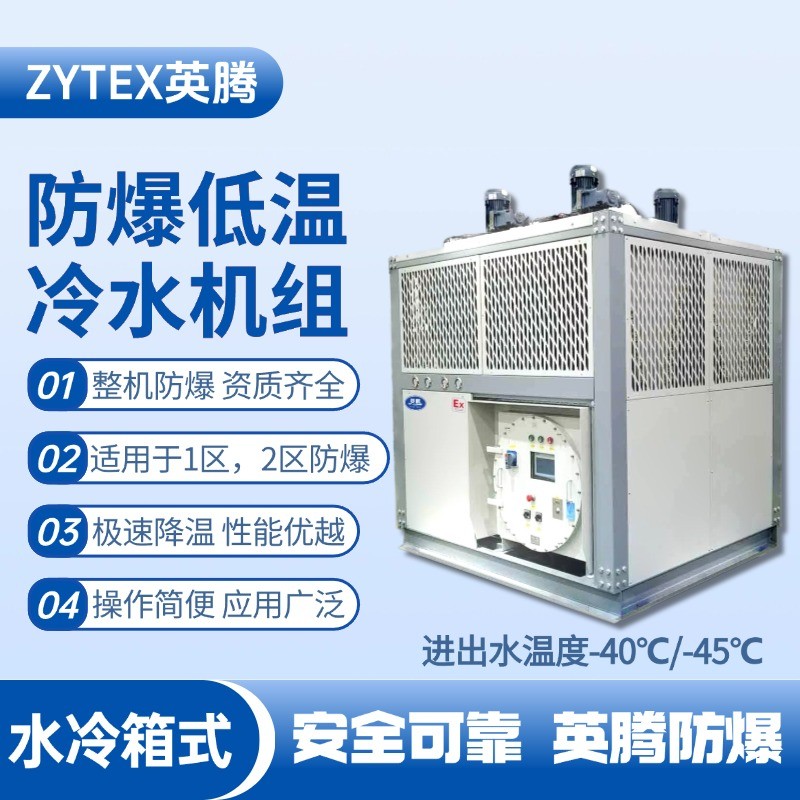 防爆低溫水冷箱式水冷機(jī)組 進(jìn)出水溫度 機(jī)械庫使用