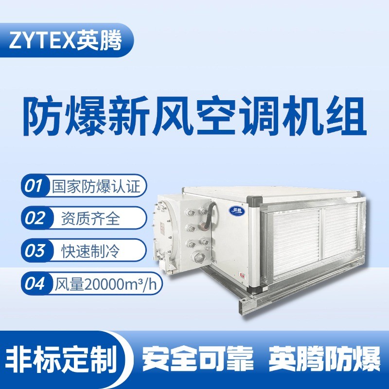 20000風(fēng)量臥式防爆新風(fēng)機(jī)組 藥品庫房使用