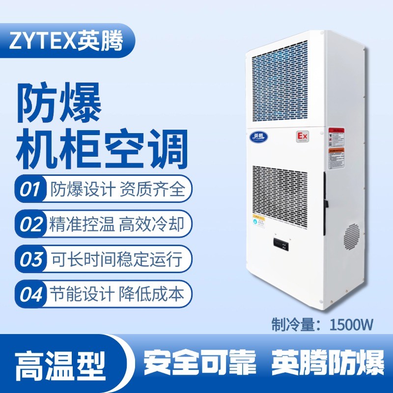 BKG-50-Ex1500G高溫型防爆機(jī)柜空調(diào) 乙醇倉庫使用