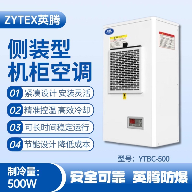 YTBC-500側(cè)裝機(jī)柜空調(diào) 電力廠使用
