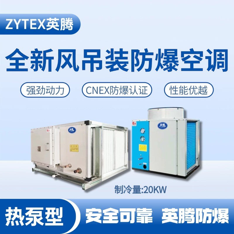 熱泵型20kW 全新風(fēng)吊裝式防爆空調(diào)機(jī)組 香料廠使用