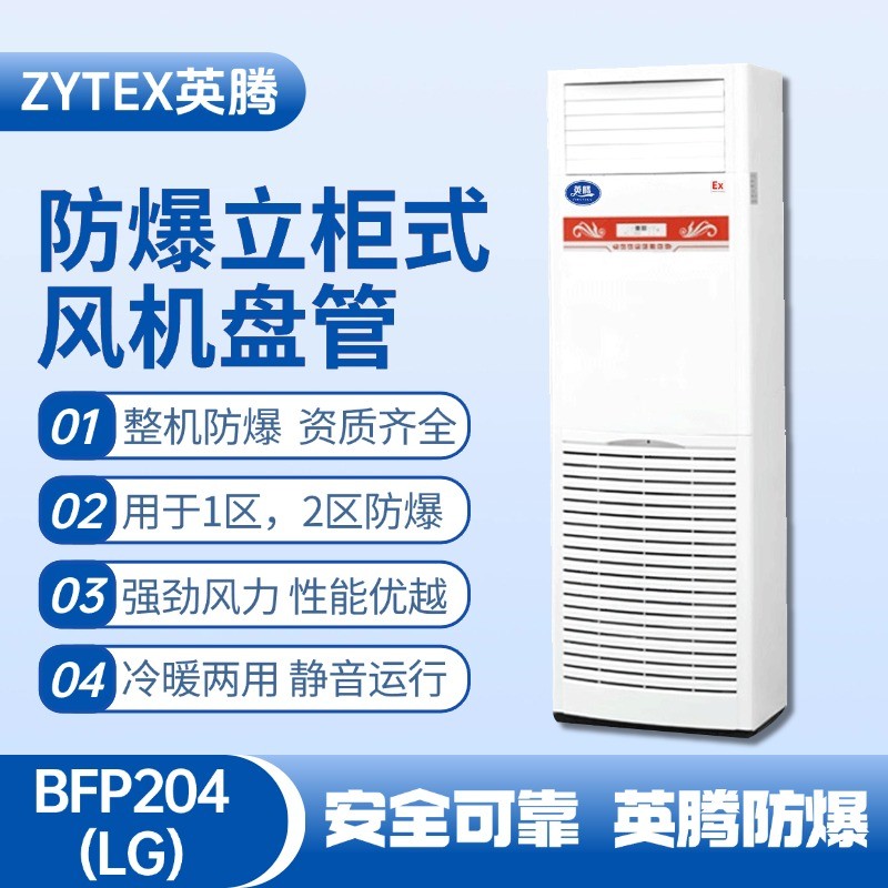 BFP204(LG) 立柜式防爆風(fēng)機(jī)盤(pán)管 熱電廠使用