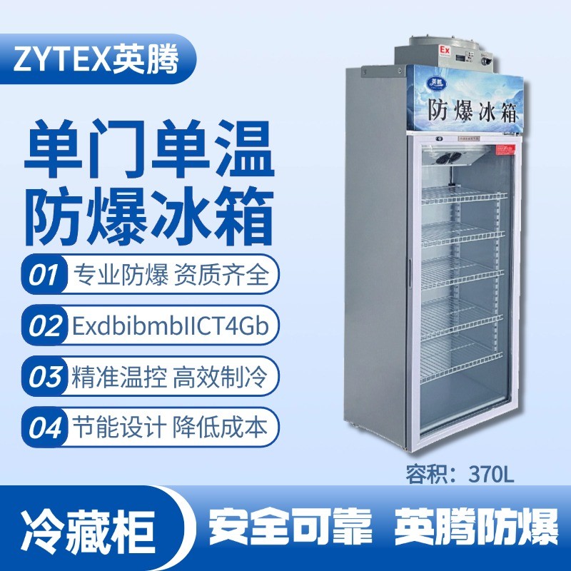 BL-900(BL370L)單門(mén)單溫防爆冷藏柜 油罐區(qū)使用