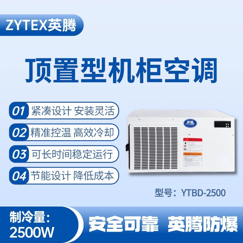 YTBD-2500頂置系列機(jī)柜空調(diào) 棧橋變電站使用