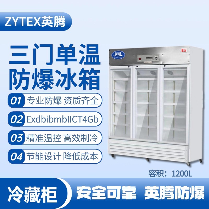 BL-900(BL1200L)三門單溫防爆冷藏柜 爆炸性氣體倉庫使用