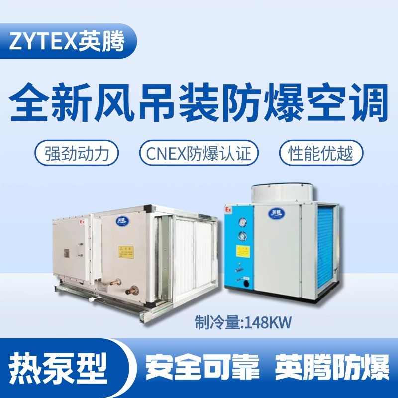 熱泵型148kW 全新風(fēng)吊裝式空調(diào)機(jī)組 烴類倉庫使用