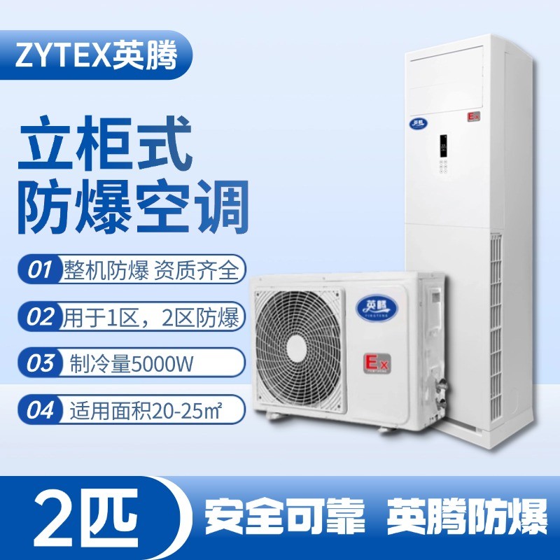 BKG-50-EX 2匹立柜式防爆空調(diào) 危險(xiǎn)品儲存?zhèn)}庫使用