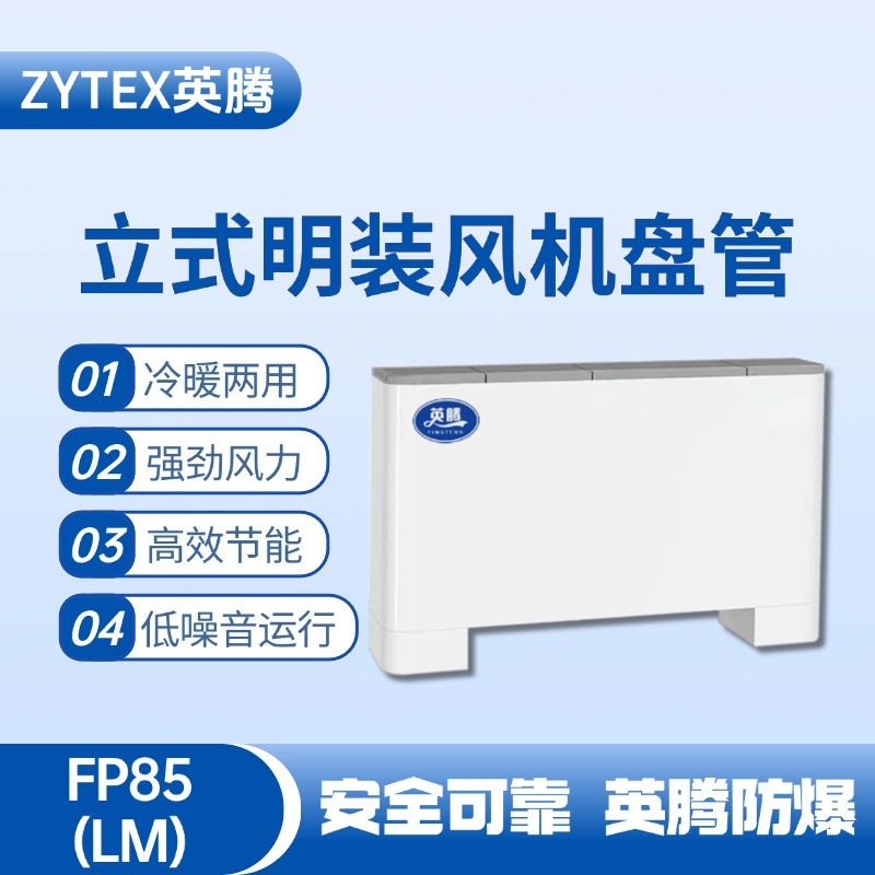 FP85（LM）立式明裝風(fēng)機(jī)盤管 煙草庫房使用