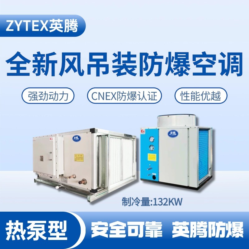 熱泵型132kW 全新風吊裝式空調機組 調漆房使用
